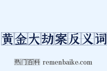 黄金大劫案反义词是什么意思的图片